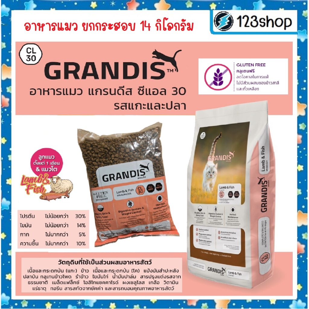 [ยกกระสอบ] GRANDIS แกรนดีส อาหารแมว รสแกะและปลา 1 กก. x 14 ถุง (14กิโลกรัม)