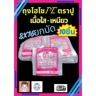 ถุง ถุงไฮโซ ถุงหิ้ว ถุงไฮโซPE ถุงใส่ขนม ถุงตราปู เนื้อPE ปูชมพู 8X16 ยกมัด (1X10)