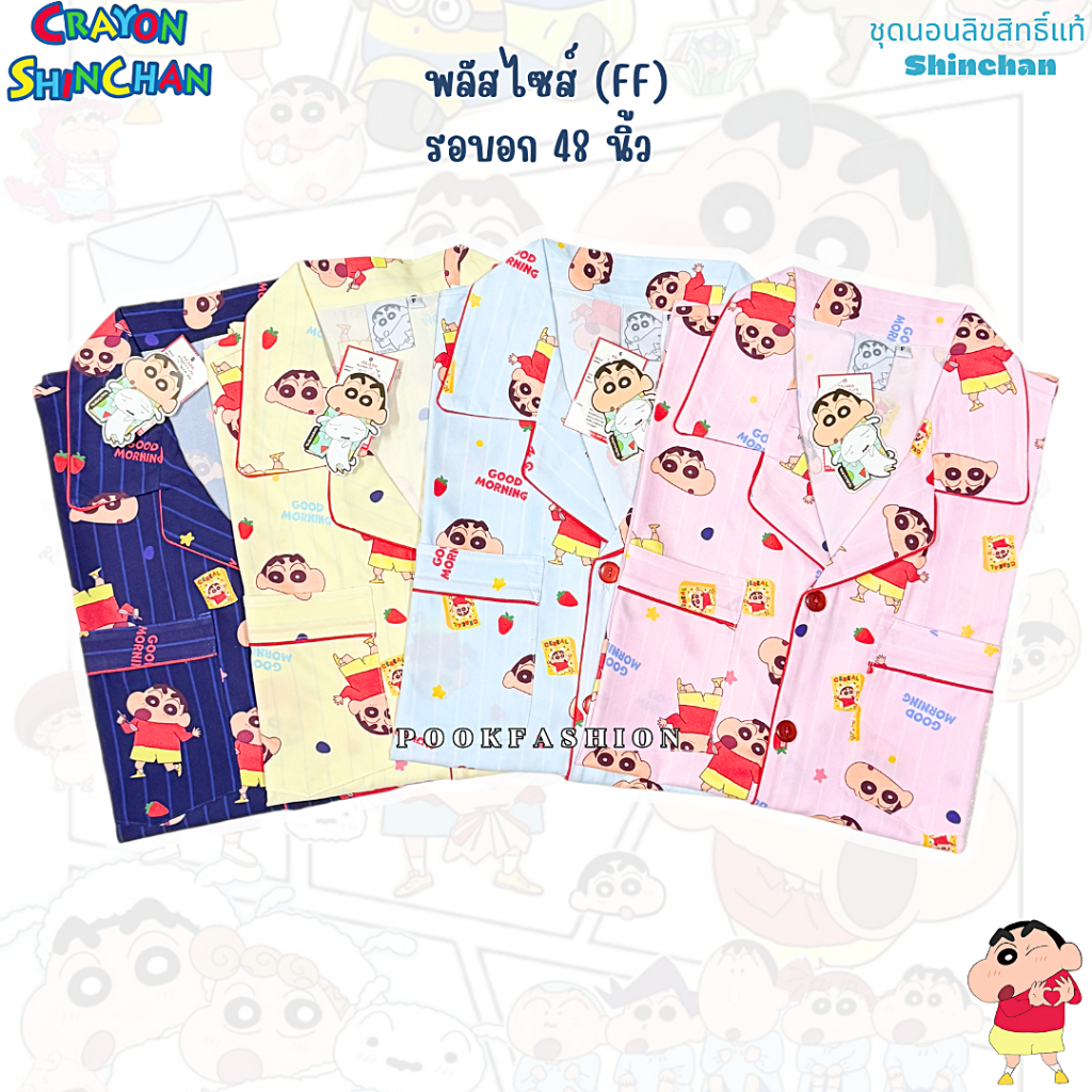 ชุดนอน ShinChan ชินจัง ลิขสิทธิ์แท้ ไซส์ใหญ่ (FF) รอบอก 48 นิ้ว ผ้าไหมอิตาลี เกรดพรีเมืยม