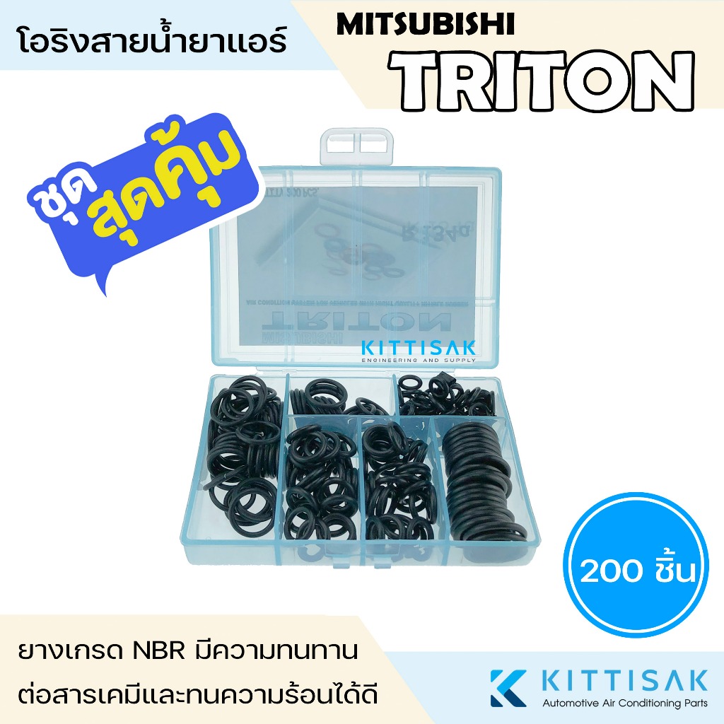ลูกยางโอริง แอร์รถยนต์ MITSUBISHI TRITON ชุด 200 ชิ้น โอริง ยางโอริง