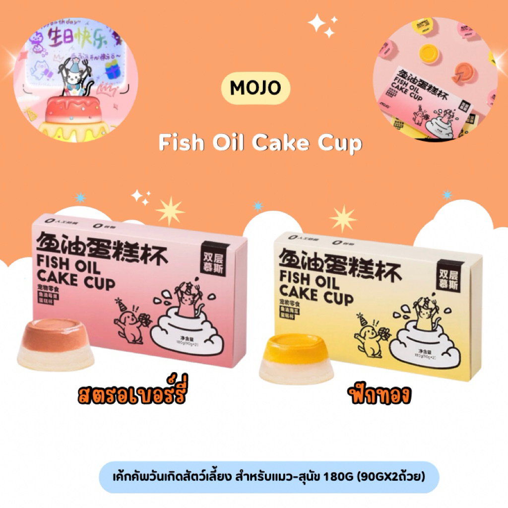 Mojo - Fish Oil Cake Cup เค้กคัพเปียกแมววันเกิดสัตว์เลี้ยง สำหรับแมว-สุนัข 180g (90gx2ถ้วย)