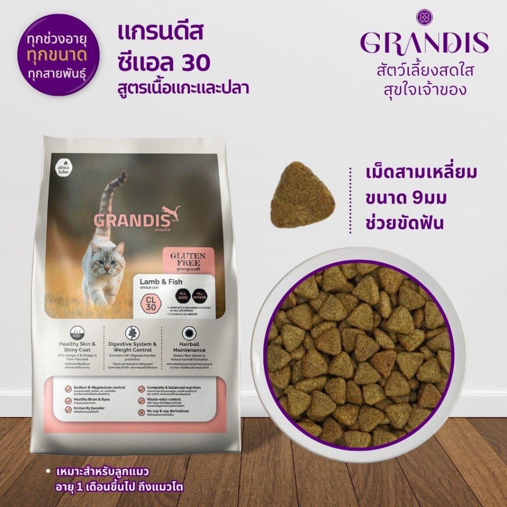 แกรนดีส อาหารแมว ยกกระสอบ 14โล สูตรกลูเตนฟรี แกะและปลา GRANDIS CL30 Lamb & Fish (1kgx14)