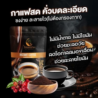 กาแฟไร่จันทร์เจ้าขา กาแฟคั่วเข้ม กาแฟอาราบิก้า พร้อมชง ขนาด 100กรัม