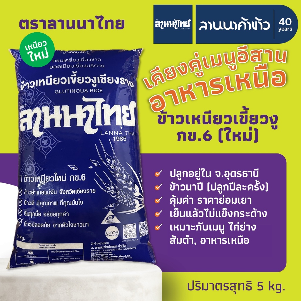 ข้าวลานนาไทย (5kg) ข้าวเหนียว กข6 ราคาสุดคุ้ม 5กก.