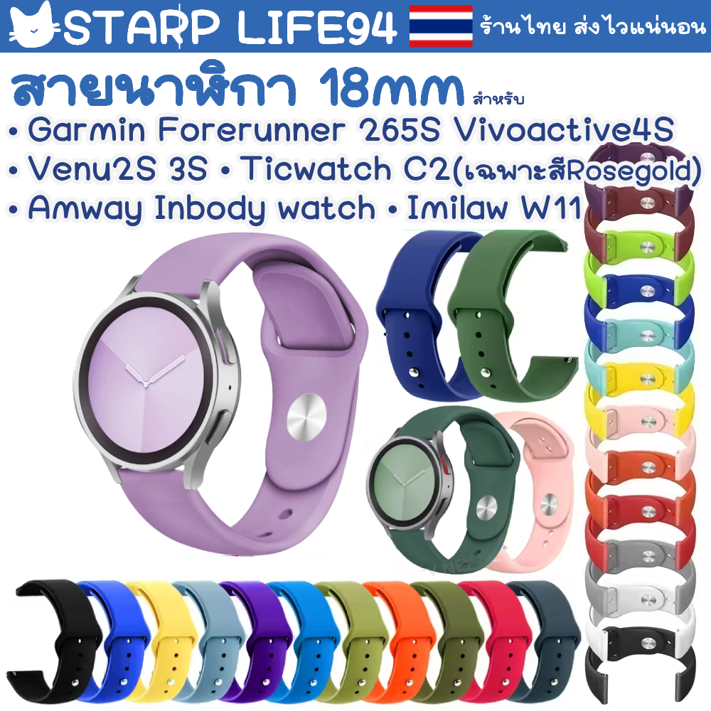 🇹🇭สายนาฬิกา 18 mm Garmin Forerunner 265S Vivoactive 4s Venu 2S 3S Amway InBody Watch / Imilab W11 / Ticwatch C2 Rosegold