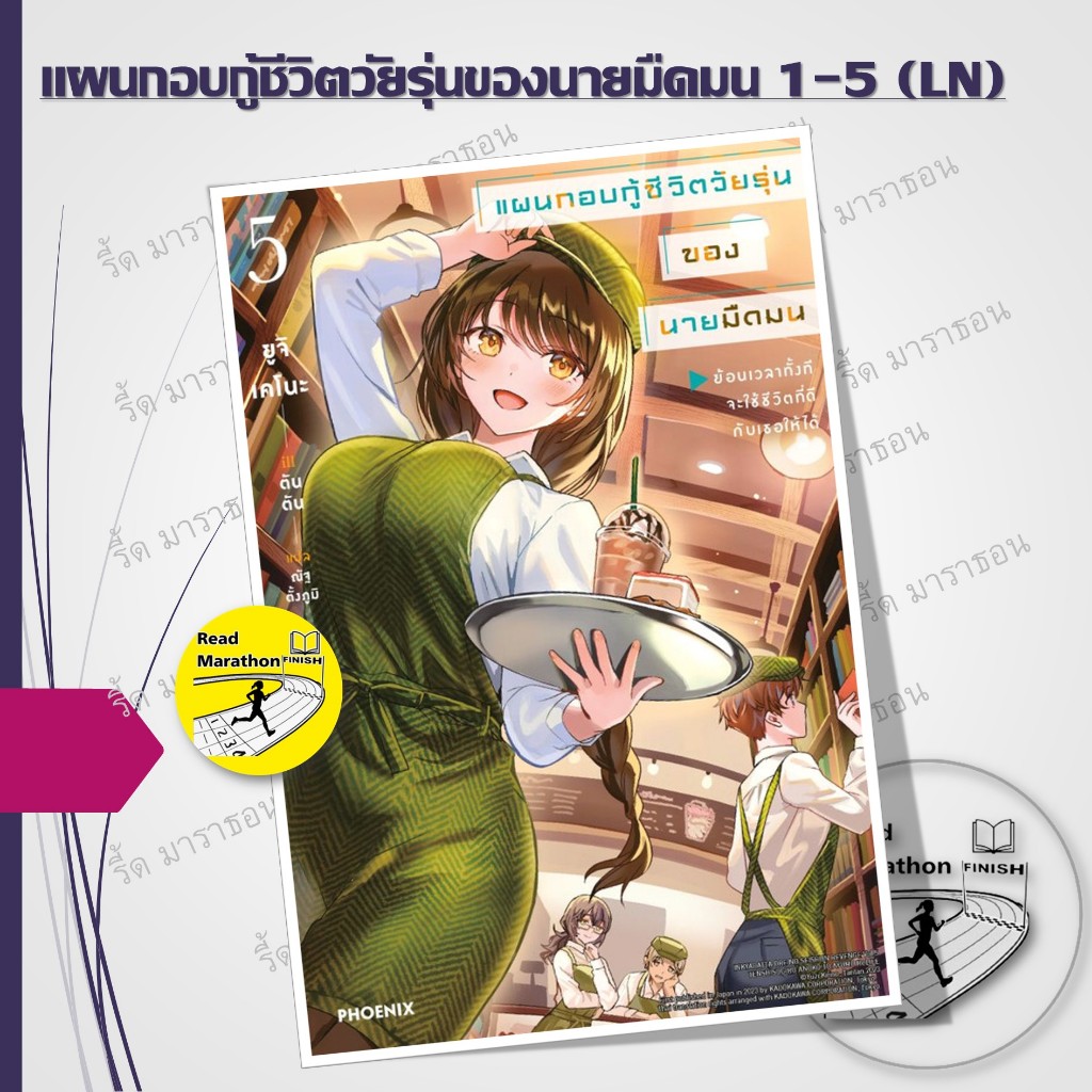 หนังสือ แผนกอบกู้ชีวิตวัยรุ่นของนายมืดมน 1-5 (LN) #ยูจิ เคโนะ #PHOENIX-ฟีนิกซ์ #นิยาย #ไลท์โนเวล