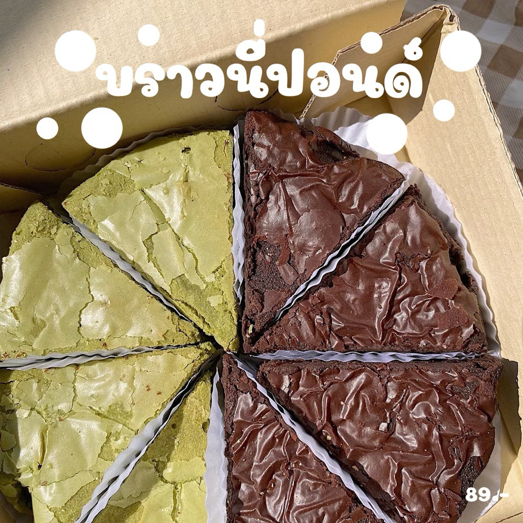 บราวนี่ปอนด์ (ทำขนมเป็นรอบๆ สอบถามรอบส่งก่อนซื้อ)