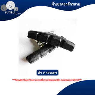 ผ้าเบรคจักรยาน ยางเบรค ผ้าเบรค จักรยาน V-Brake ราคาต่อ 1 คู่ ( 2ชิ้น ) มีหลากสีให้เลือก