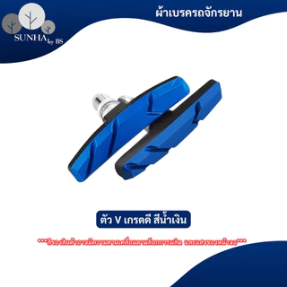 ผ้าเบรคจักรยาน ยางเบรค ผ้าเบรค จักรยาน V-Brake ราคาต่อ 1 คู่ ( 2ชิ้น ) มีหลากสีให้เลือก