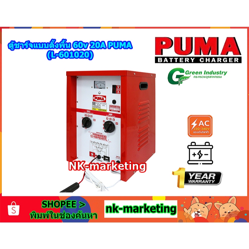 ตู้ชาร์จแบตเตอรี่ 60v 20A PUMA (L-601020PU) battery charger แบบตั้งพื้น ชาร์จแบตเตอรี่รถยนต์ มอเตอร์