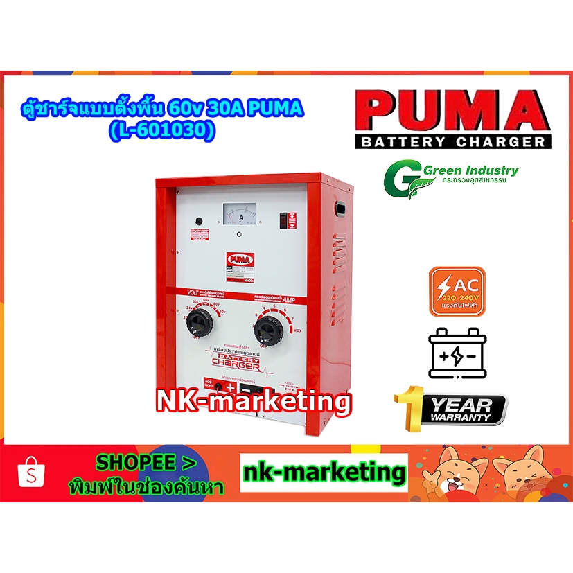 ตู้ชาร์จแบตเตอรี่ 60v 30A PUMA (ML-601030PU) battery charger ชาร์จแบตเตอรี่รถยนต์ มอเตอร์ไซต์ ปรับชา