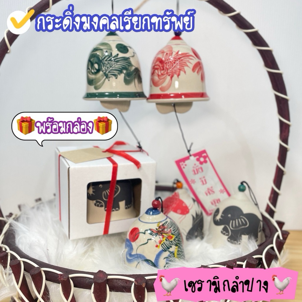 กระดิ่งมงคลเรียกทรัพย์**พร้อมกล่อง** เสริมดวง เสริมเฮง #ของขวัญปีใหม่ #กระดิ่งทรงระฆัง #เซรามิกลำปาง #ของดีเมืองลำปาง