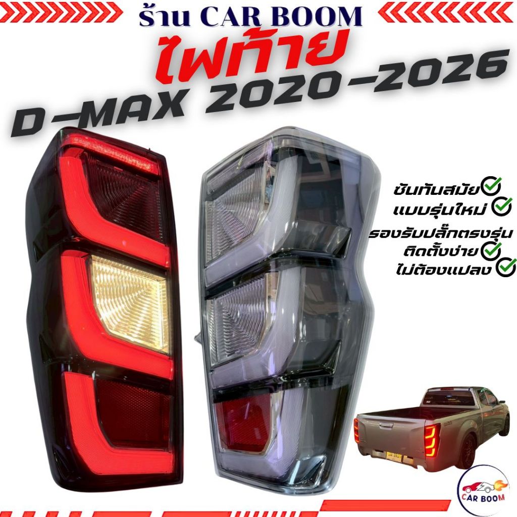 ไฟท้าย D-max 2026 ใส่ได้ตั้งแต่ ปี 2020-2026 ไฟเบรคติดเต็ม  ปลั๊กตรง เบ้าตรง