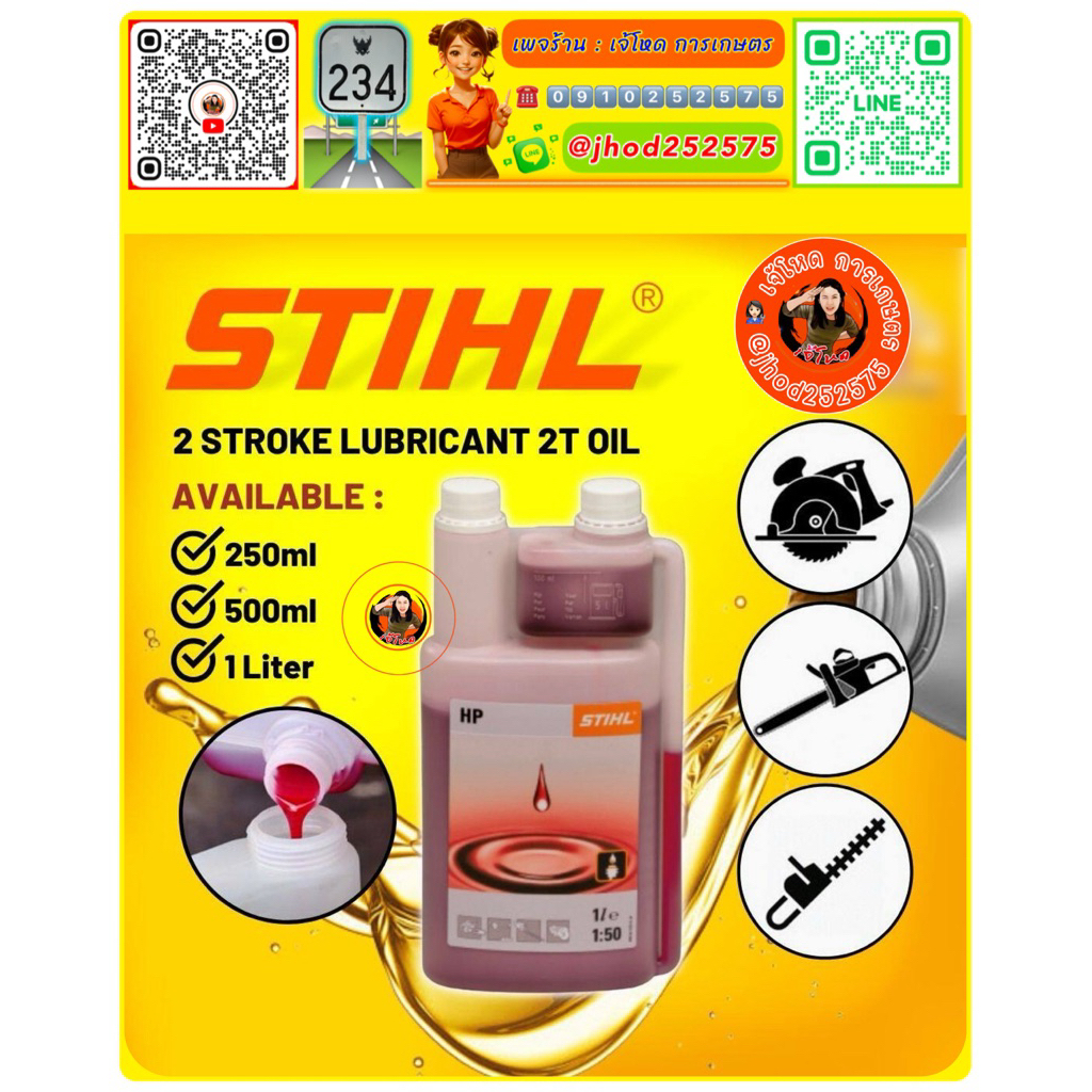 น้ำมันออโตลูป 1 ลิตร ยี่ห้อ STIHL® น้ำมัน 2T  ยี่ห้อ STIHL®