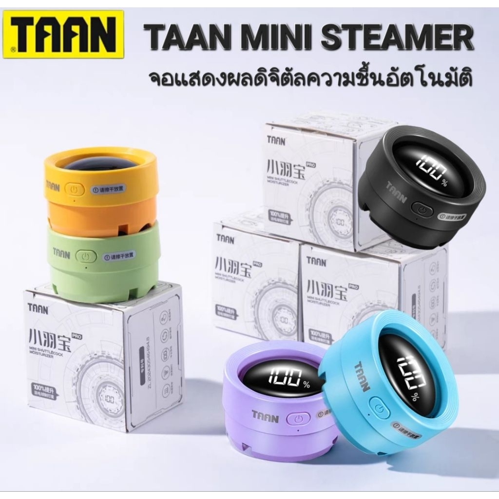 🆕️(พร้อมส่ง) TAAN MINI STEAMER ที่พ่นไอน้ำสำหรับลูกแบด สินค้ารับประกันของแท้💯%