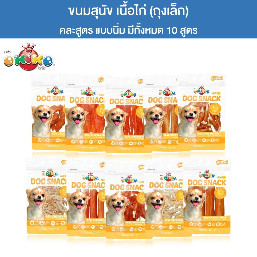 (ขนาดถุงเล็ก) OKIKO โอกิโกะ DOG SNACK ขนมสุนัข เนื้อไก่ แบบนิ่ม หอมอร่อย