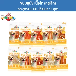 (ขนาดถุงเล็ก) OKIKO โอกิโกะ DOG SNACK ขนมสุนัข เนื้อไก่ แบบนิ่ม หอมอร่อย