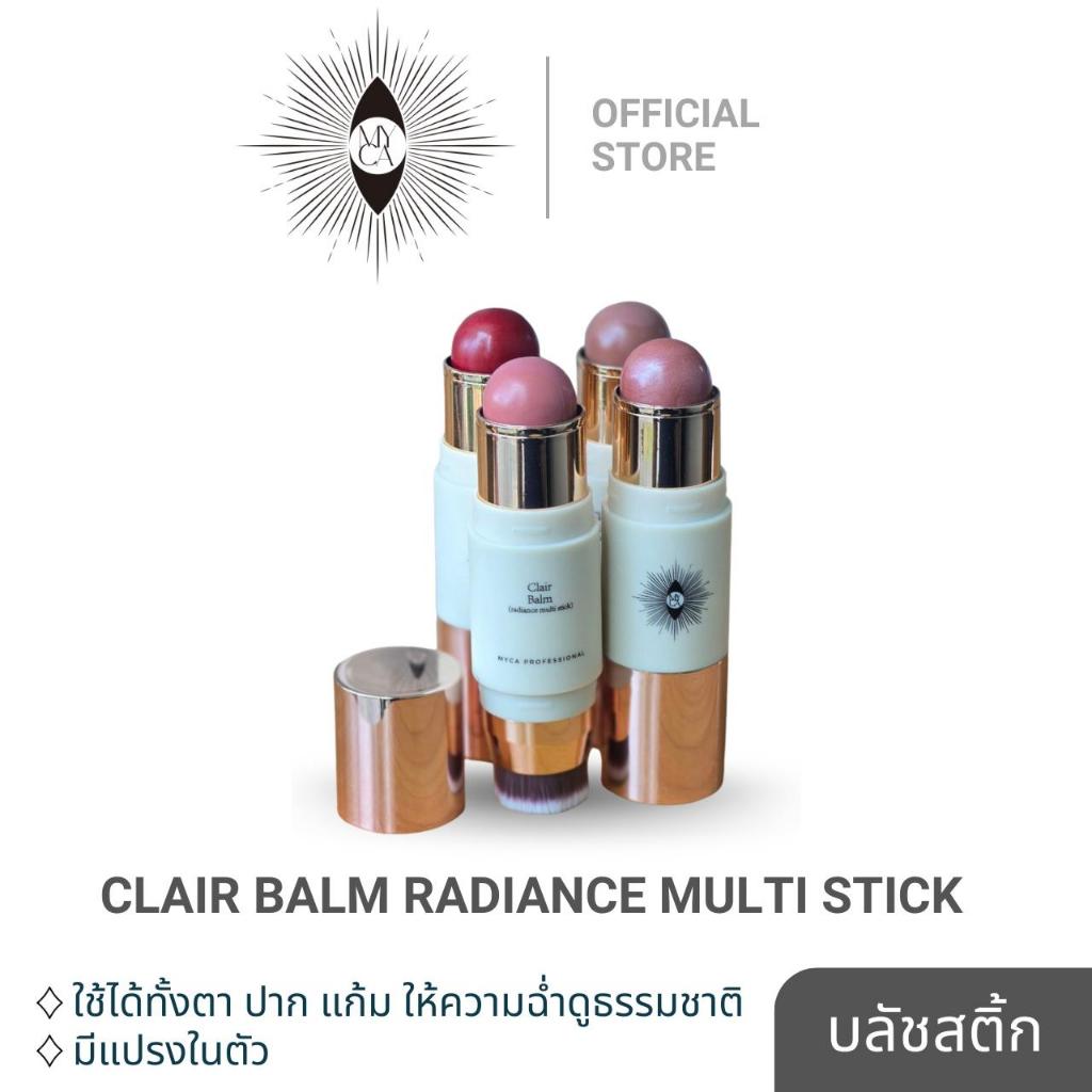 (เติมสต็อกครบทุกสี!) MYCA CLAIR BALM MULTI BLUSH STICK บลัชสติ๊กพร้อมแปรงในตัว ใช้ได้ทั้งแก้ม/ตา/ปาก