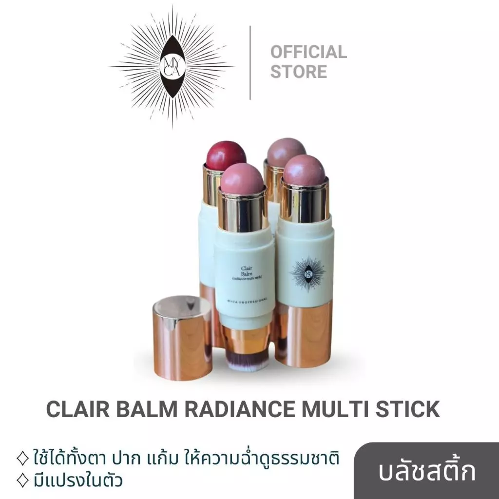 บลัชสติ๊กเนื้อครีมมีแปรง เซ็ตตัวเร็ว ใช้ได้แก้ม-ตา-ปาก
