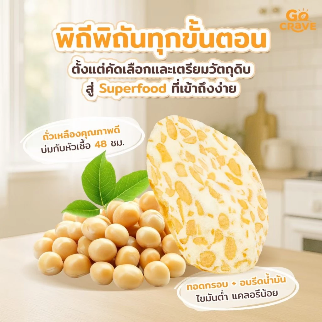GoCrave - เทมเป้กรอบ เทมเป้พร้อมทาน เทมเป้ทอดกรอบ เทมเป้อบรีดน้ำมัน ขนมคลีน thumbnail 3