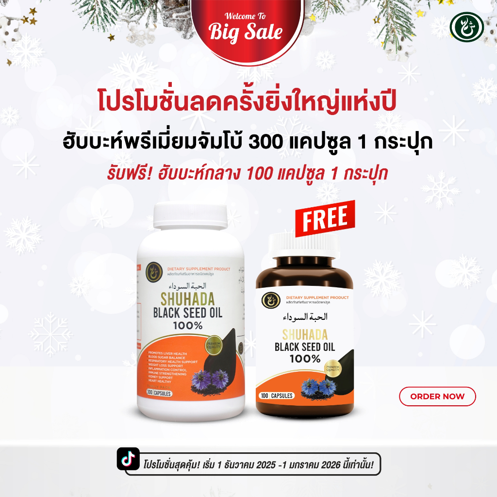 โปรสิ้นปี 2025 ฮับบะ 300 cap. แถม ฮับบะ 100 cap