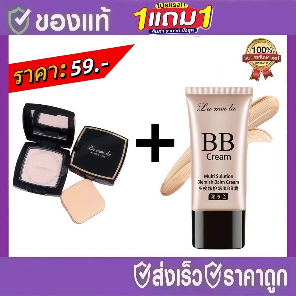 LAMEILA 1 แถม 1 ปกปิดรูขุมขน ครบคุมมัน  แป้งตลับ +คอนซีลเลอร์ BB cream lameila แบบหลอด