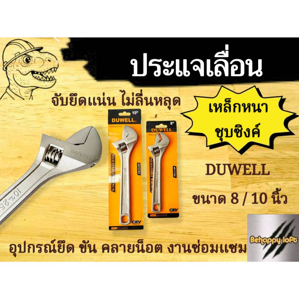 YOJI ONLINE ประแจเลื่อน DUWELL กุญแจเลื่อน ประแจเลื่อนอเนกประสงค์ (ขนาด 8นิ้ว - 10นิ้ว)