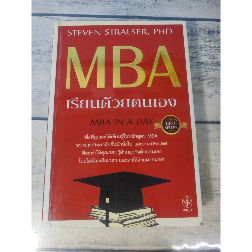 หนังสือ :MBA เรียนด้วยตนเอง :MBA IN A DAY :การตลาด