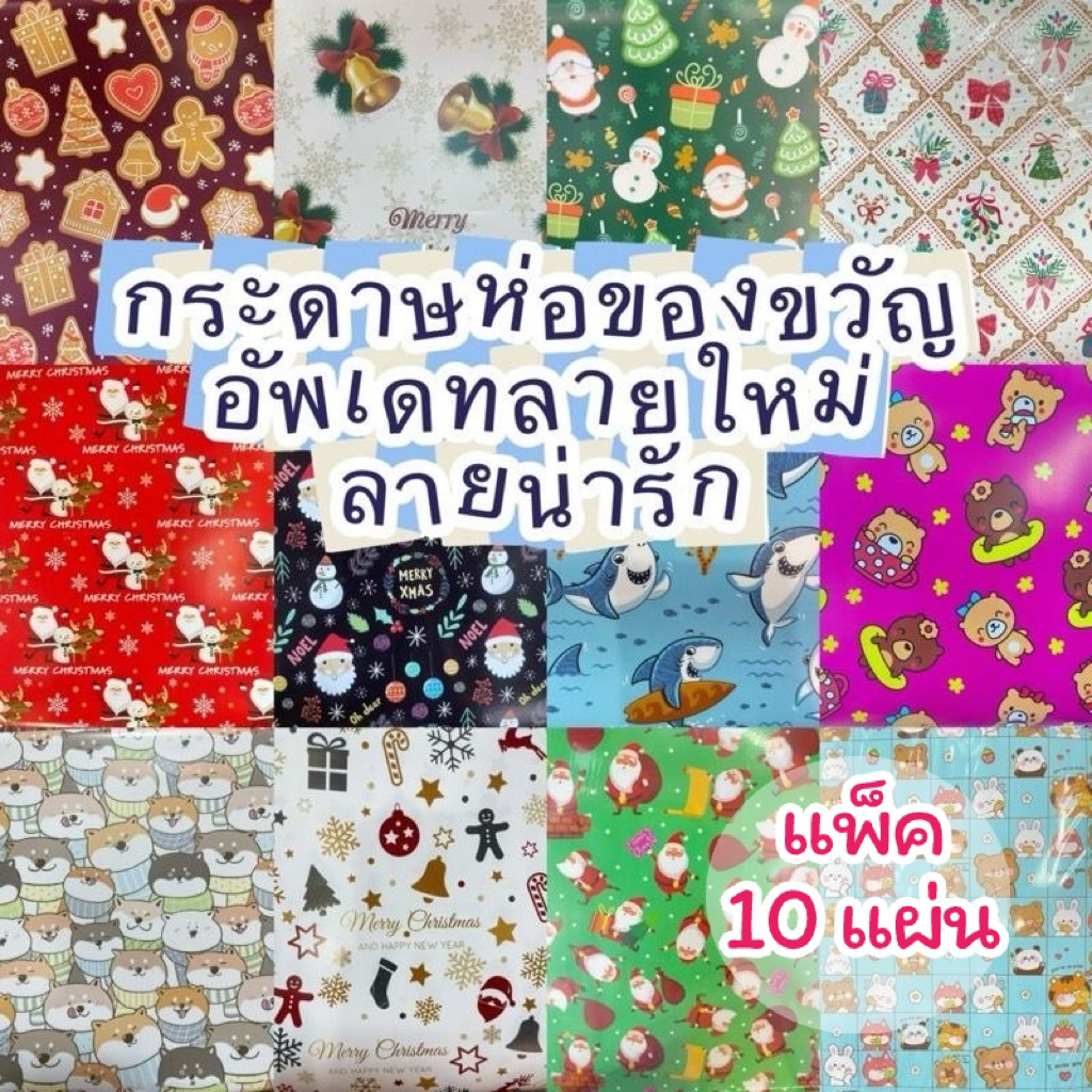กระดาษห่อของขวัญคละลาย แพ็ค10แผ่น ลายการ์ตูน ดอกไม้ ฯลฯ กระดาษห่อกล่อง กระดาษห่อรางวัล 48*63.5ซม. คละแบบคละลาย