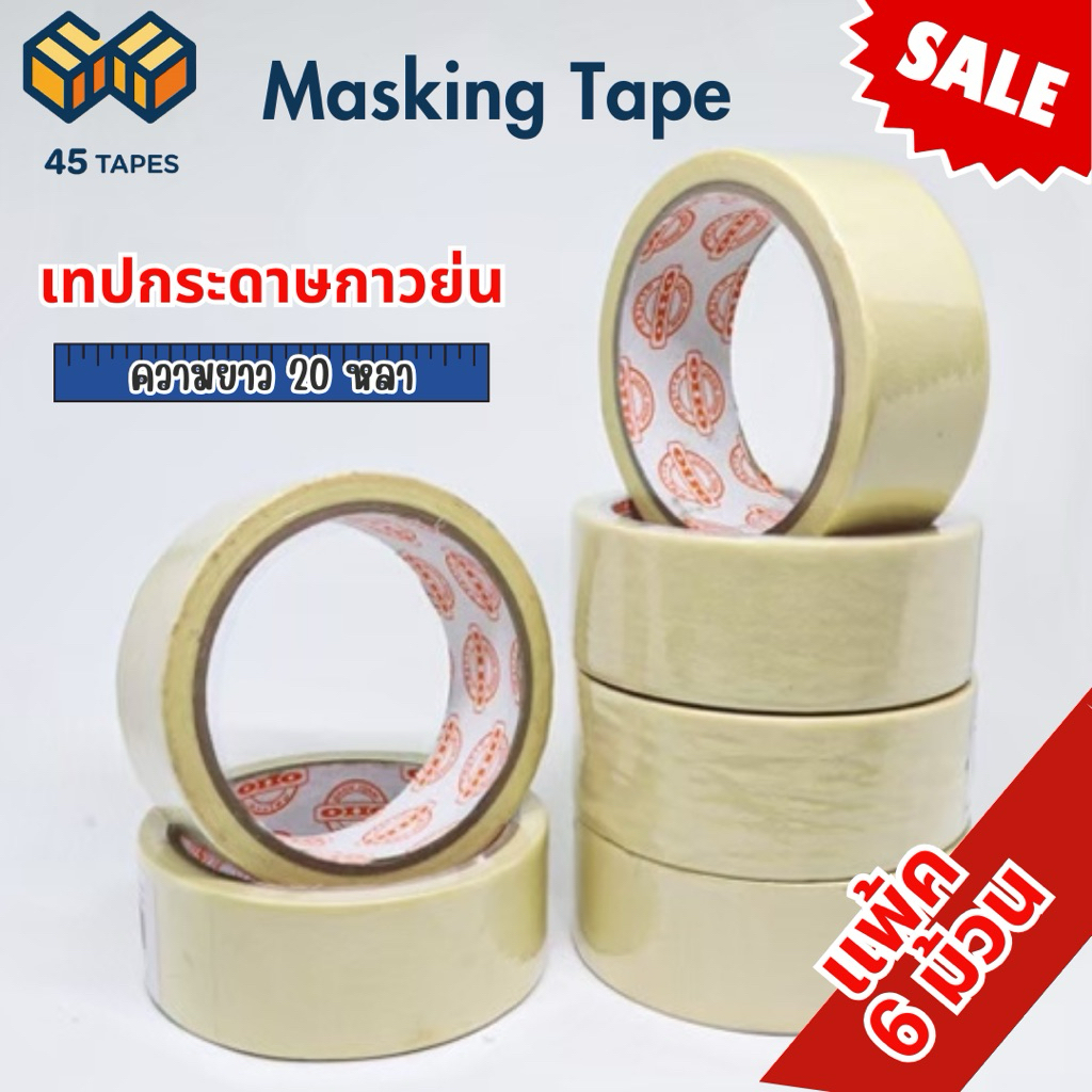 (แพค6ม้วน) เทปย่น ฉีกได้ เทปกระดาษกาวย่น เทปหนังไก่ ความยาว 20 หลา