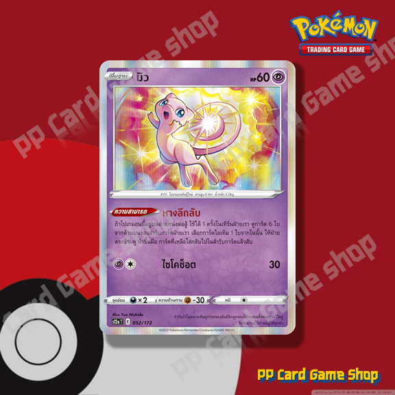 มิว (S12a T E 052/172 R/Foil) พลังจิต ชุดจักรวาลแห่ง VSTAR การ์ดโปเกมอน (Pokemon Trading Card Game) ภาษาไทย