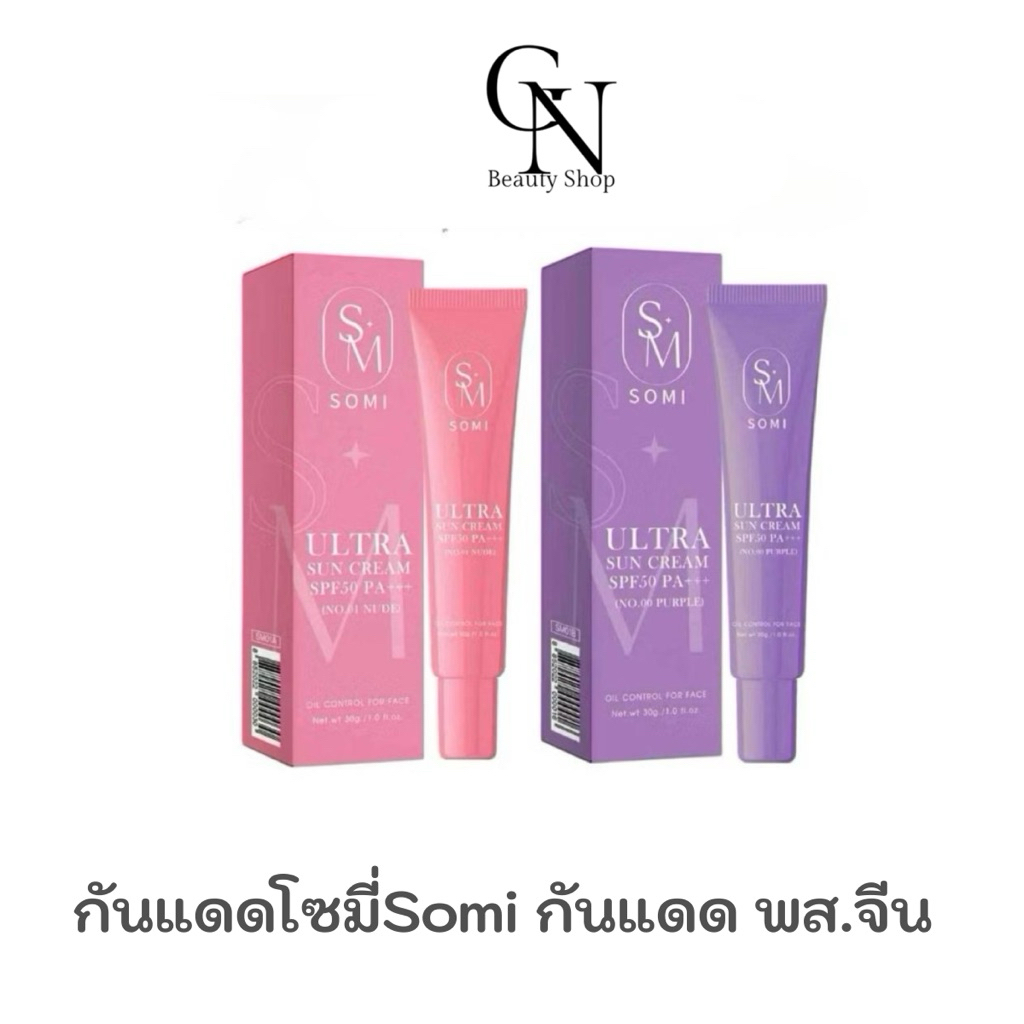 กันแดดซ้อจอย กันแดดโซมี่ ขนาด 30 กรัม SPF50PA+++  ปกปิด กันแดด โซมี่ Somi Sunscreen