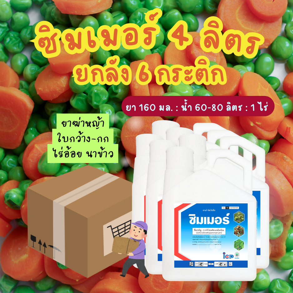 ยกลัง📦 ซิมเมอร์ 4 ลิตร x 6 กระติก 2,4-ดี-ไดเมทิลแอมโมเนียม ไอซีพี ยาฆ่าหญ้า ใบกว้าง กก ในนาข้าว อ้อย