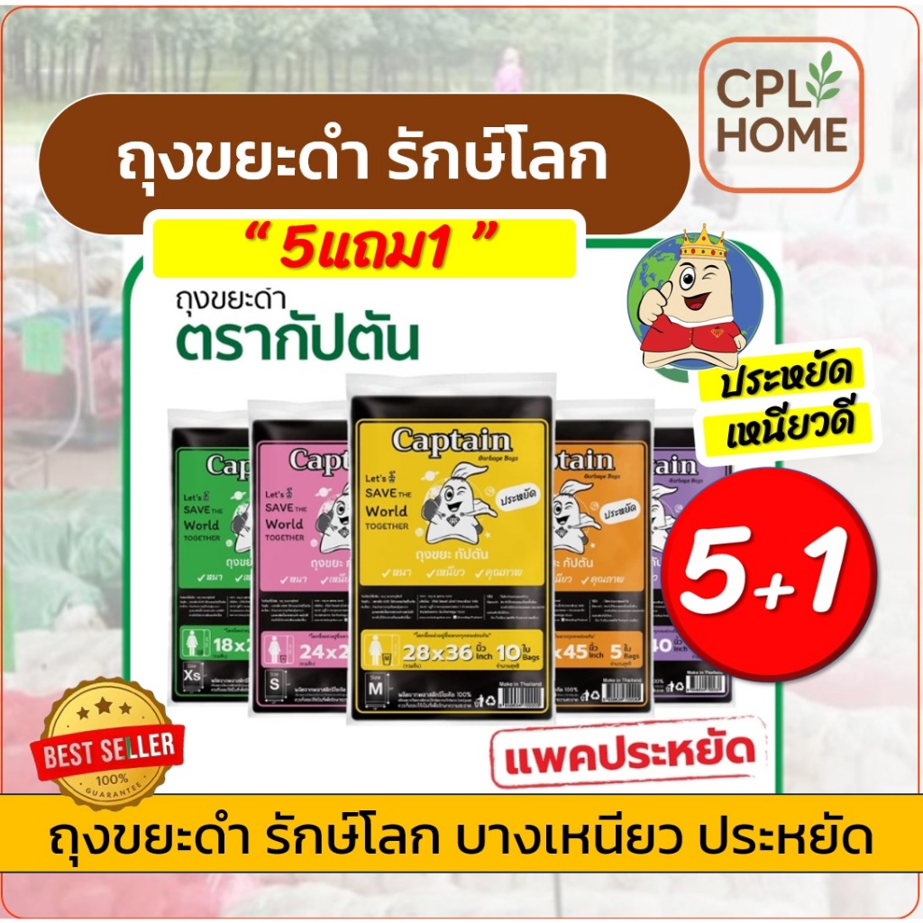 ถุงขยะ 5 แถม 1 (ได้6แพ็ค) ถุงขยะกัปตัน แบบมาตรฐาน รุ่นคุ้ม ประหยัด เนื้อเหนียว ไม่รั่วไม่ซึม