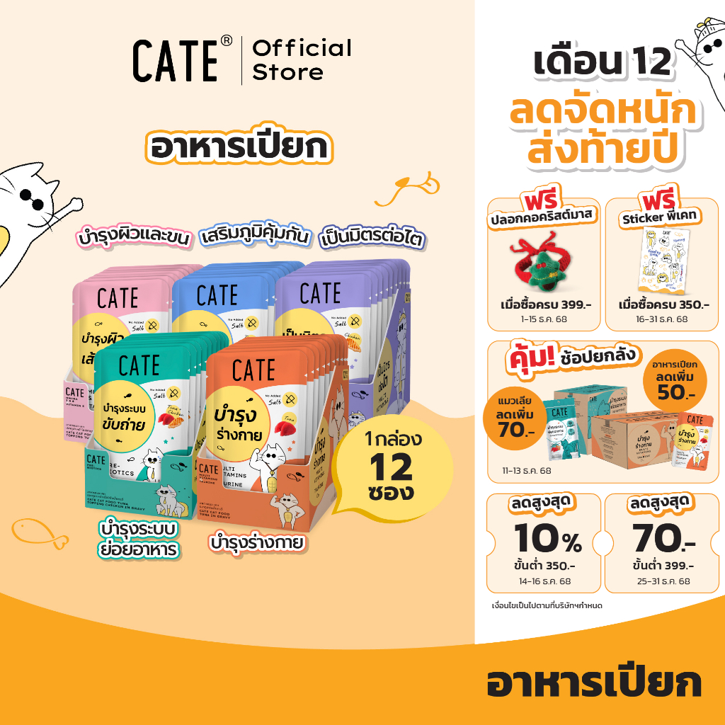 CATE อาหารเปียกแมว 5 สูตร บำรุงร่างกาย ไม่เติมเกลือ ไม่ทำร้ายไต (1 กล่อง 12 ซอง)