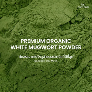 ไร่รื่นรมย์ ผงจิงจูฉ่าย ออร์แกนิค 100% (เกรดพรีเมียม) : Premium Organic White Mugwort Powder