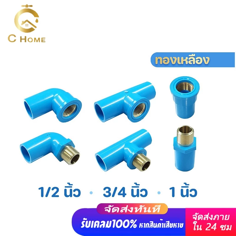 ข้อต่อเกลียวใน-นอก ทองเหลือง PVC พีวีซี ข้อต่อท่อประปา ขนาด 1/2" (4 หุน), 3/4" (6 หุน), 1"
