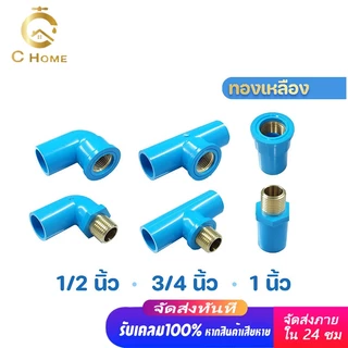 ข้อต่อเกลียวใน-นอก ทองเหลือง PVC พีวีซี ข้อต่อท่อประปา ขนาด 1/2" (4 หุน), 3/4" (6 หุน), 1"