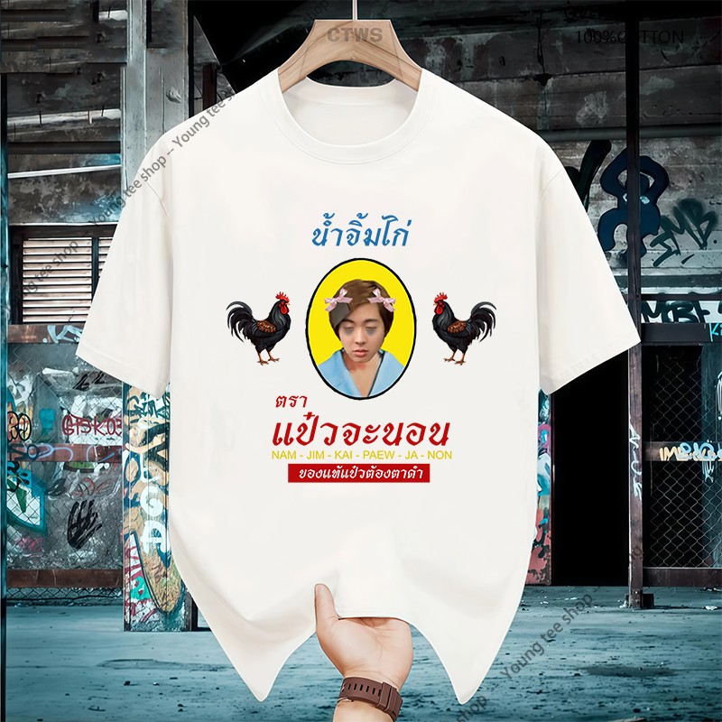 เสื้อยืดสกรีนลาย " น้ำจิ้มไก่ตราแม่จะนอน " เสื้อยืดผ้า MICRO POLYESTER T shirt 11.30