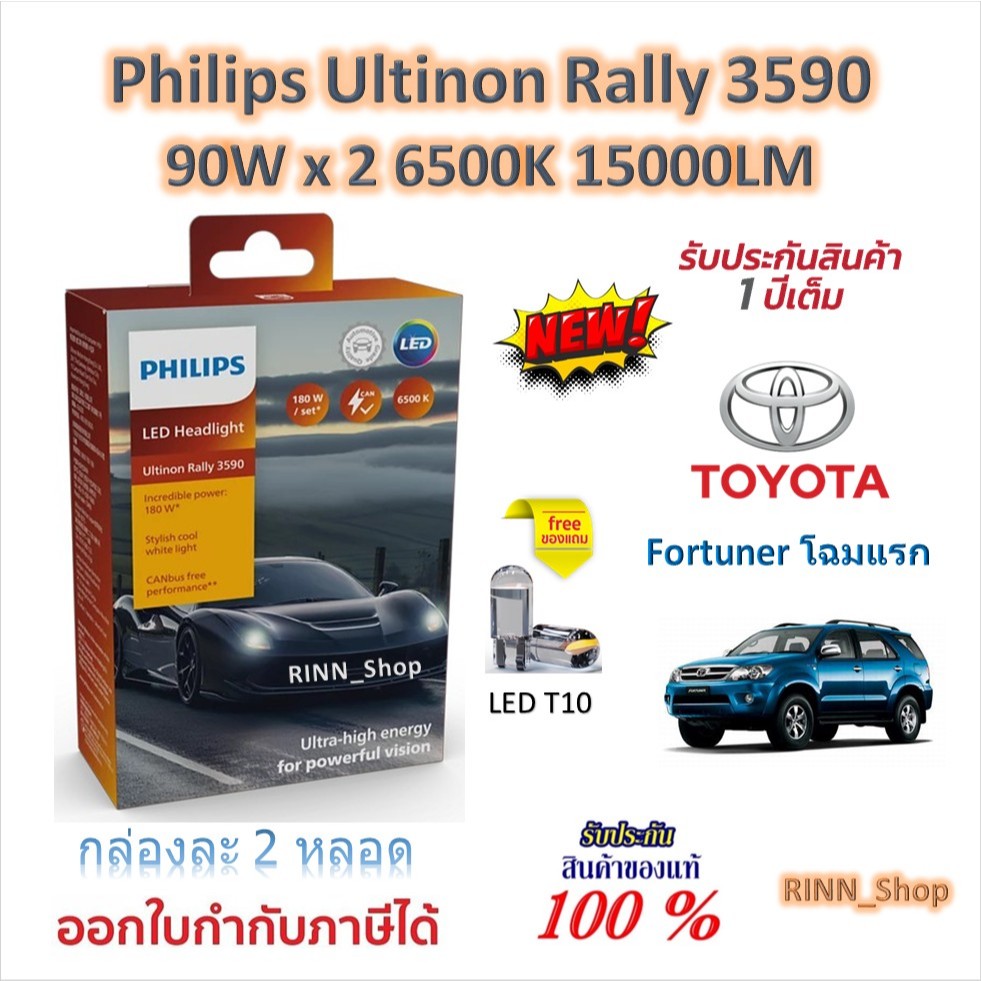Philips หลอดไฟหน้ารถยนต์ Ultinon Rally 3590 LED 90W x 2 6500K 15000LM Toyota Fortuner โฉมแรก