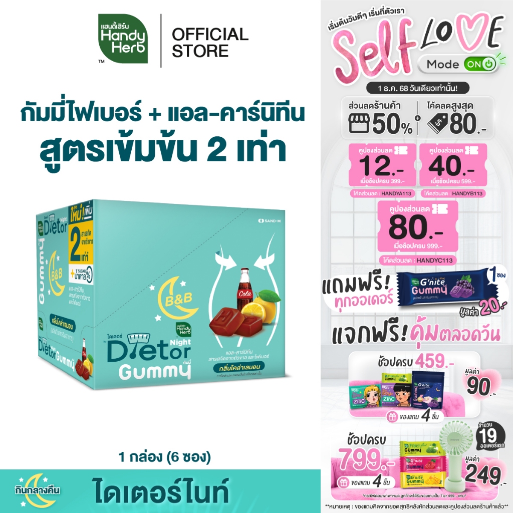 HandyHerb Dietor Night Gummy ไดเตอร์ ไนท์ กัมมี่ไฟเบอร์ เข้มข้นขึ้น 2 เท่า รสโคล่าเลมอน เคี้ยวก่อนนอน