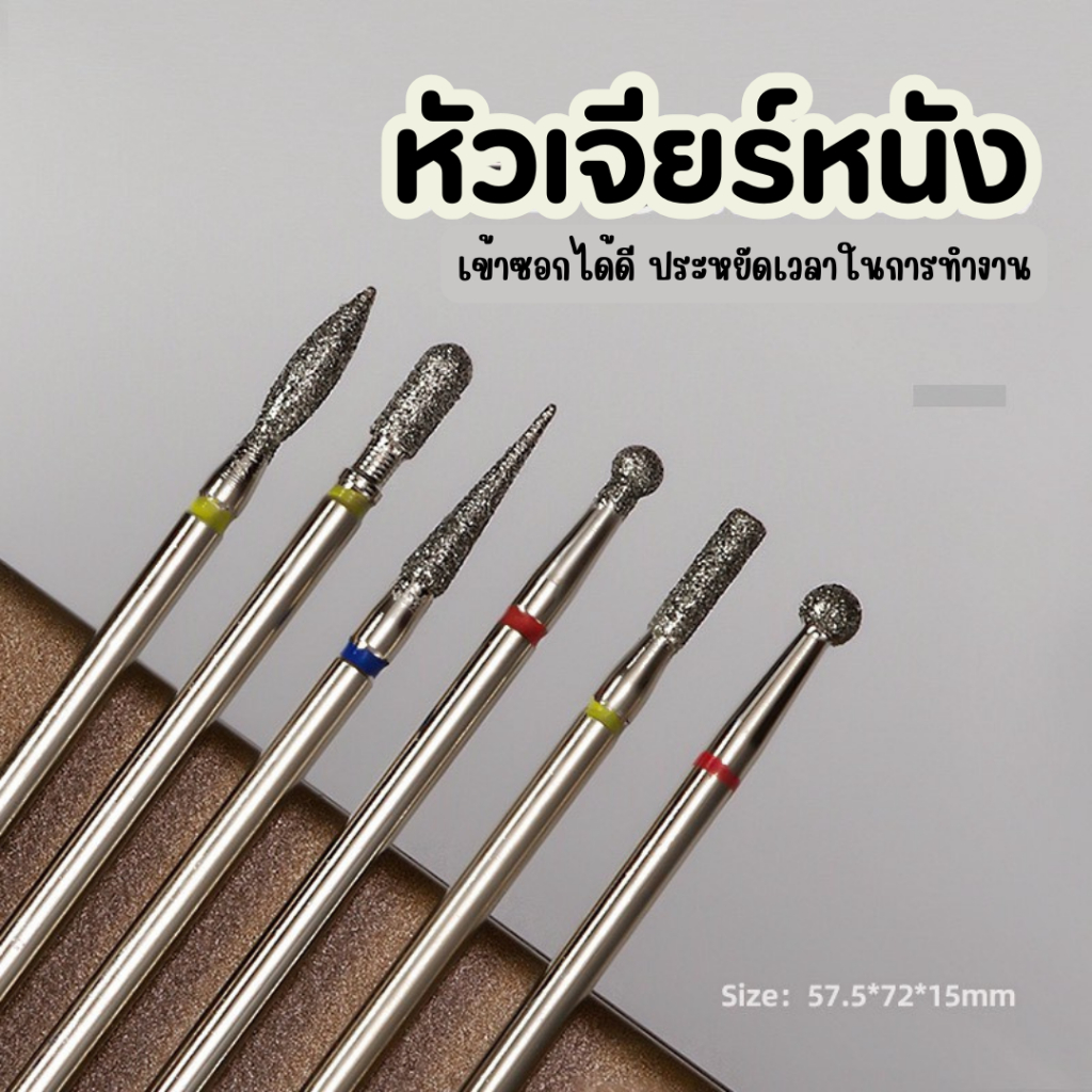 หัวเจียรหนังฟันละเอียด หัวเจียรไดมอนด์ หัวเจียรทำเล็บ ไม่เจ็บไม่แสบ ใช้งานง่าย พร้อมส่ง