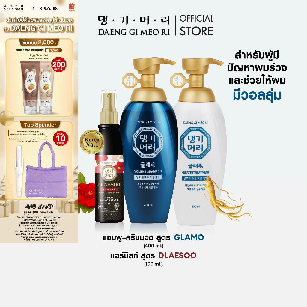 [Complete Set] DAENG GI MEO RI แทงกีโมรี แกลมโม เซ็ตแชมพูครีมนวดสเปรย์ ลดผมร่วง Glamo เพิ่มวอลลุ่มให้เส้นผม
