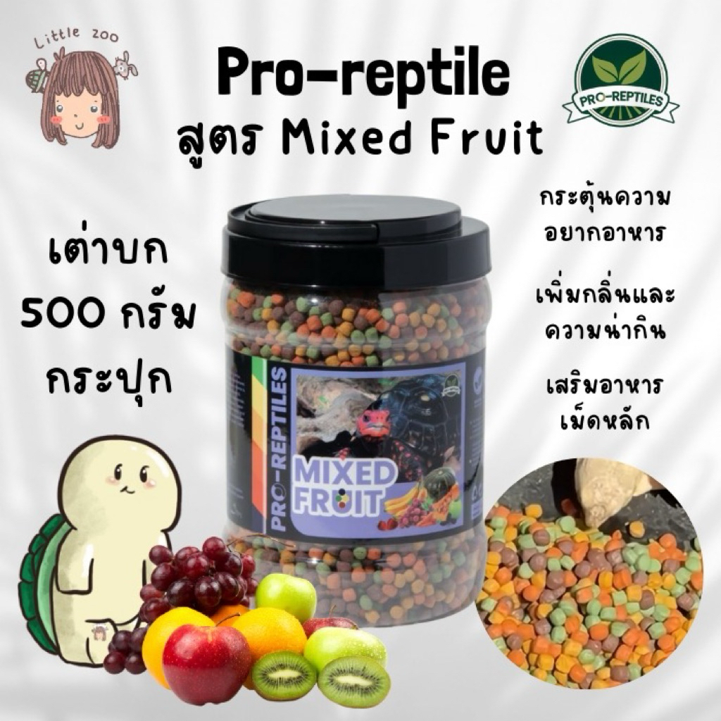 เปิดตัวใหม่! 📣 Pro-Reptiles​ อาหารเต่าบกสูตร Mixed fruit กระปุก 500 กรัม เพิ่มความอยากอาหาร เสริมกับอาหารหลัก