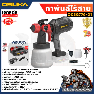 [ถูกสุด] OSUKA กาพ่นสีไร้สาย OCSG776 น้ำหนักเบา พ่นเรียบ แบตอึด ปืนสี พ่นสี ไร้สาย แปรงถ่าน ประกัน1+1 ปี เอกสตีล