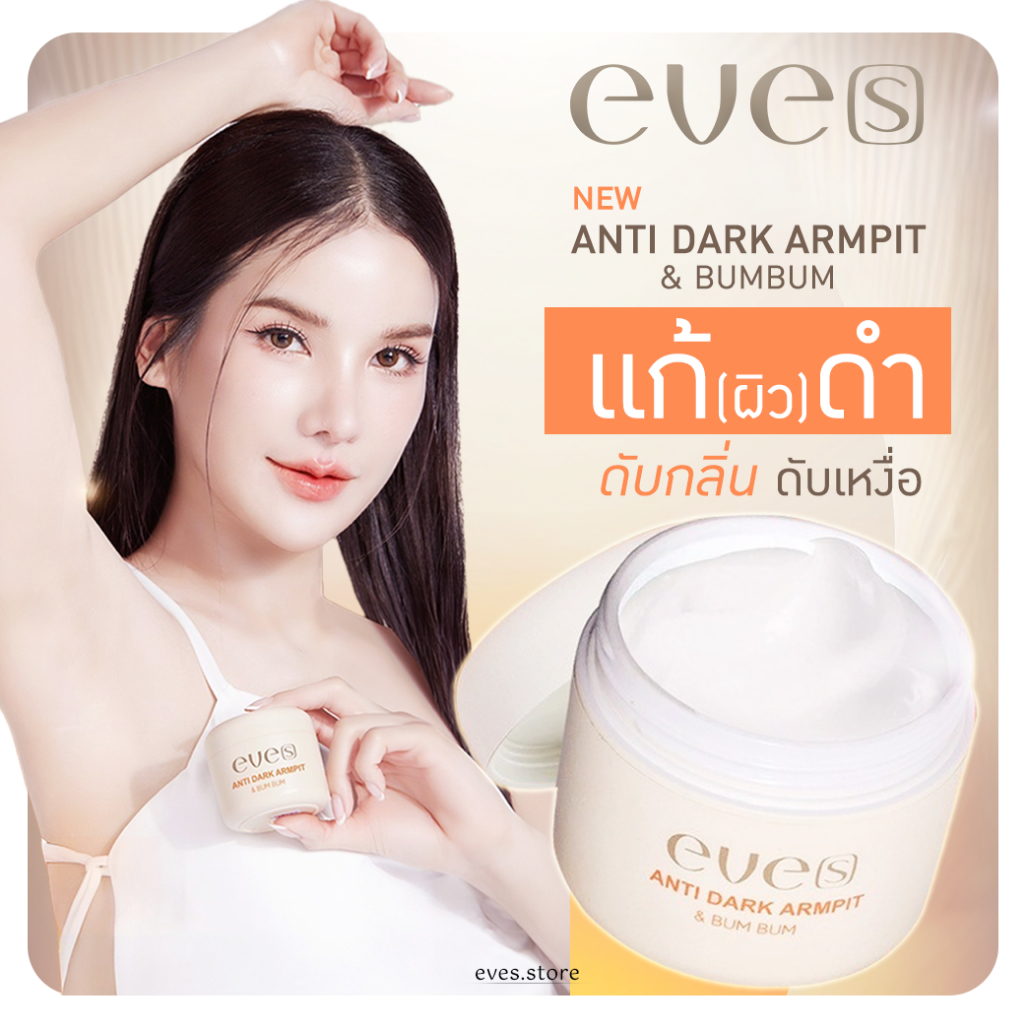 [ส่งด่วน] EVES อีฟส์ ครีมรักแร้ อีฟส์ แอนตี้ดาร์ก ระงับกลิ่นกาย รักแร้ดำ ช่วยให้ผิวใต้วงแขนขาวใส เรียบเนียน