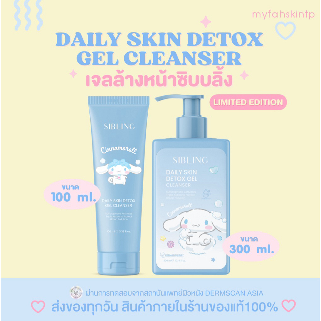 (พร้อมส่ง กดในไลฟ์ 703.- 🫧💙)ของแท้เจลล้างหน้าซิบบลิ้ง 300ml.Sibling Dailyskin detox cleanser gel ลดสิวอุดตัน