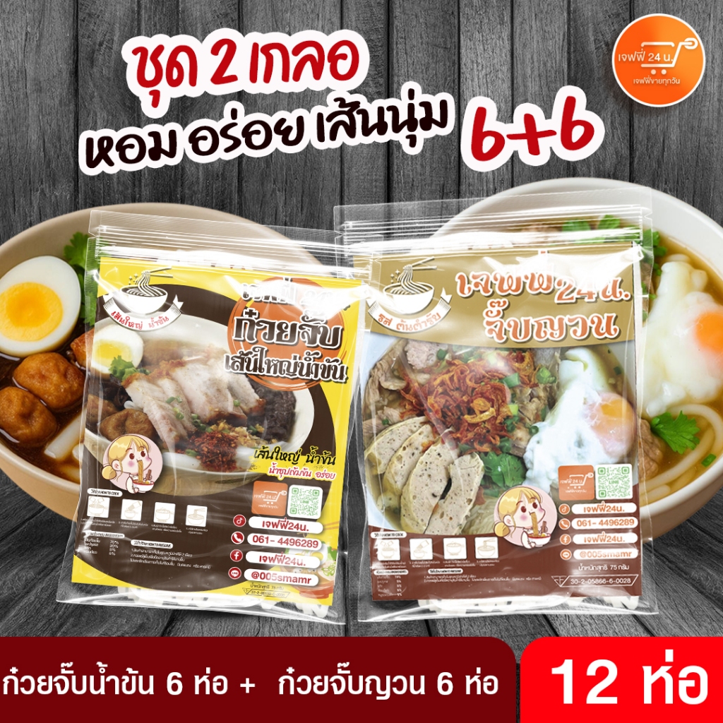 2 เกลอ ก๋วยจั๊บญวน 6 ห่อ + ก๋วยจั๊บน้ำข้น 6 ห่อ เจฟฟี่ 24 น. 12 ห่อ นน.130กรัม/ซอง เส้นเหนียวนุ่ม น้ำซุปเข้มข้น หอมนัว