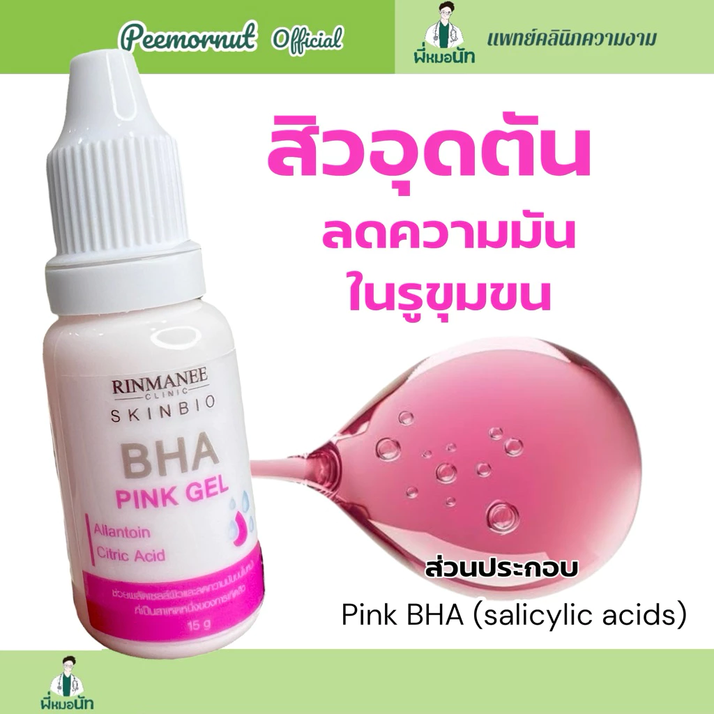 Pink BHA/AHA เซรั่มผลัดเซลล์ผิว ลดรอยแดงสิว ลดผิวมัน ช่วยลดสิวอุดตัน สิวเสี้ยนจมูก รูขุมขนกระชับ สูตรพี่หมอนัท