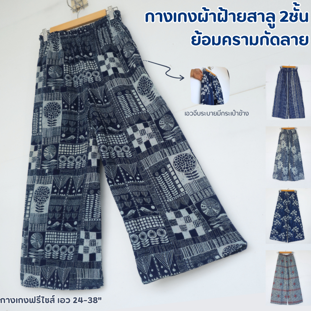 กางเกงขายาวสาลูกัดลาย กางเกงขายาวเอวยางยืด ผ้าฝ้ายสาลู 2ชั้น ย้อมครามกัดลาย